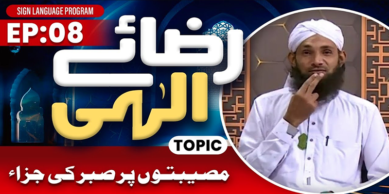 Riza e Ilahi Episode 08